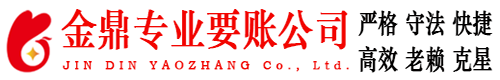 彭阳金鼎要债公司